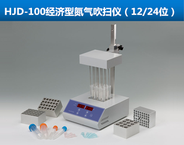 HJD-100經(jīng)濟(jì)型氮氣吹掃儀|干熱式氮吹儀
