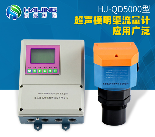 超聲波明渠流量計(jì)HJ-QD5000型
