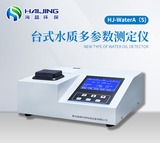 HJ-WaterA（S）型臺式多參數(shù)水質檢測儀