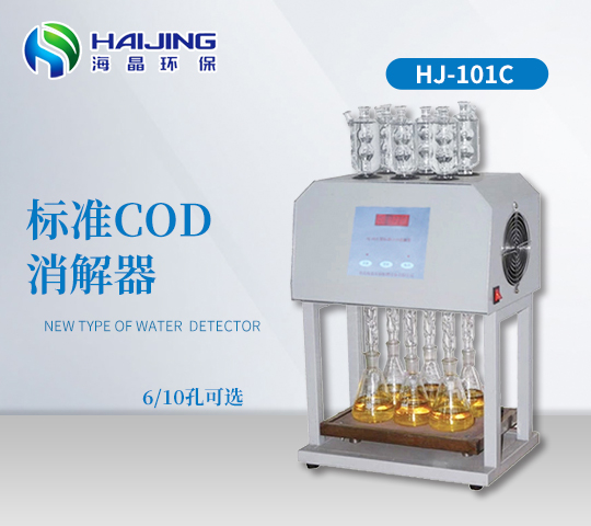 標準COD消解器HJ-101C型