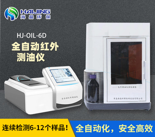 海晶全自動紅外測油儀HJ-OIL-6D型